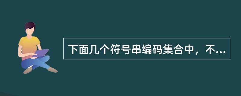 下面几个符号串编码集合中，不是前缀编码的是（）。