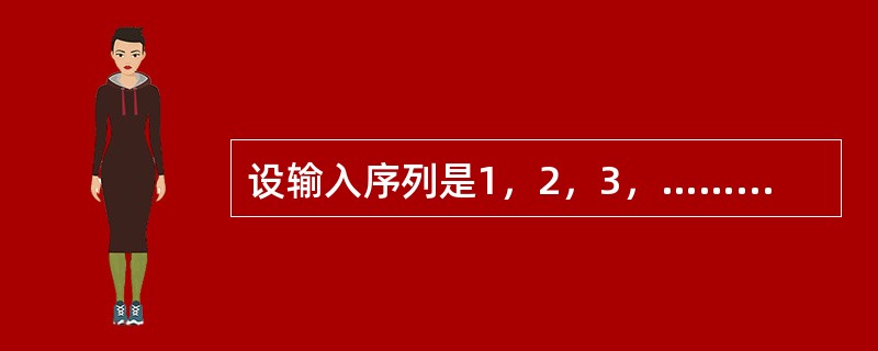 设输入序列是1，2，3，……，n，经过栈的作用后输出序列的第一个元素是n，则输出序列中第i个输出元素是（）。