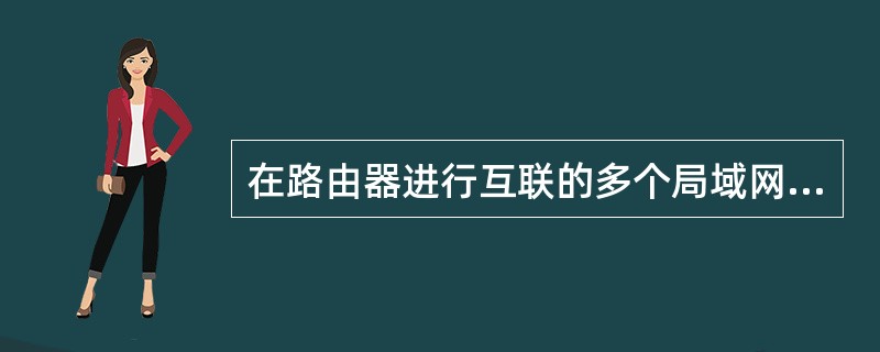 在路由器进行互联的多个局域网的结构中，要求每个局域网（）。