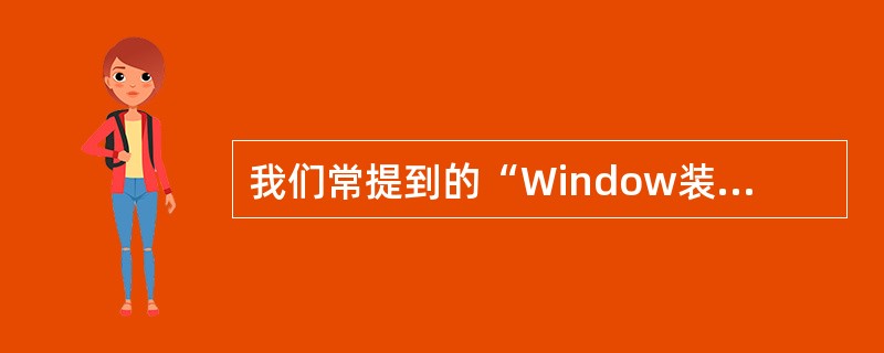 我们常提到的“Window装个VMware装个Linux虚拟机”属于（）。