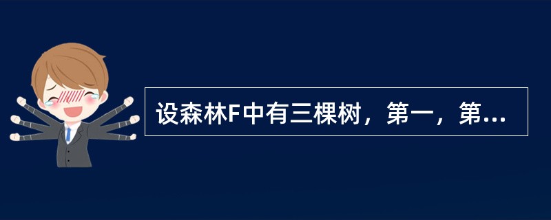 设森林F中有三棵树，第一，第二，第三棵树的结点个数分别为M1，M2和M3。与森林F对应的二叉树根结点的右子树上的结点个数是（）。