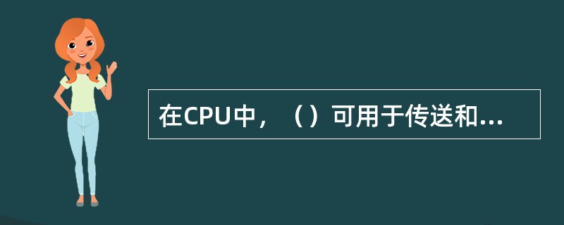 在CPU中，（）可用于传送和暂存用户数据，为ALU执行算术逻辑运算提供工作区。