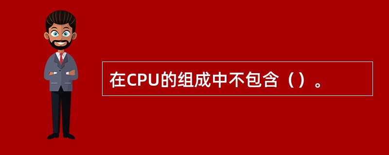 在CPU的组成中不包含（）。