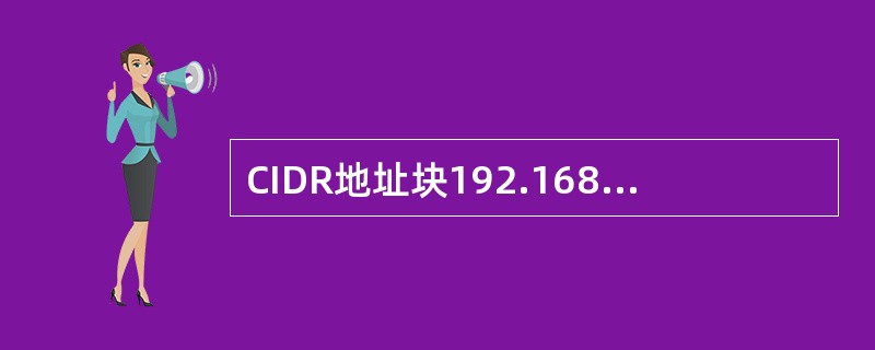 CIDR地址块192.168.10.0/20所包含的IP地址范围是（）。