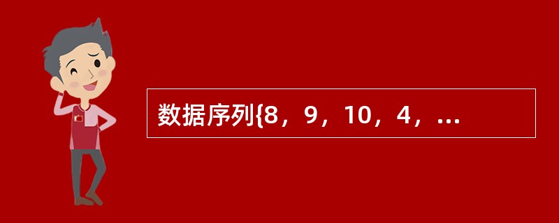 数据序列{8，9，10，4，5，6，20，1，2}只能是（）算法的两趟排序后的结果。