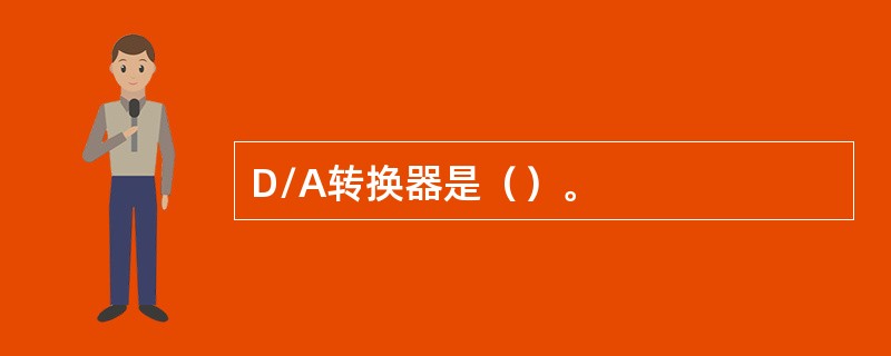 D/A转换器是（）。