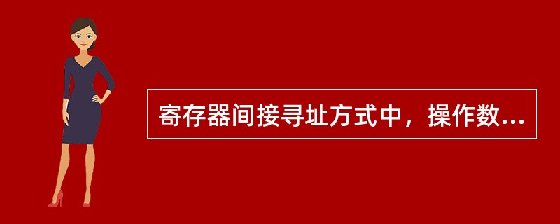 寄存器间接寻址方式中，操作数处在（）。