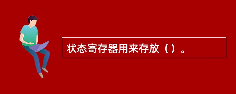 状态寄存器用来存放（）。