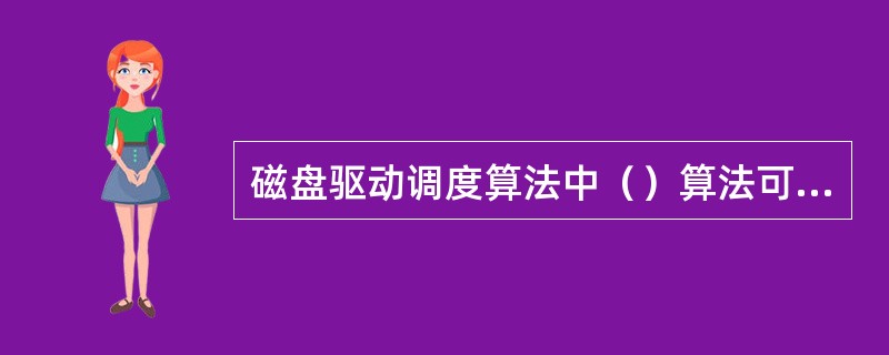 磁盘驱动调度算法中（）算法可能会随时改变移动臂的运动方向。