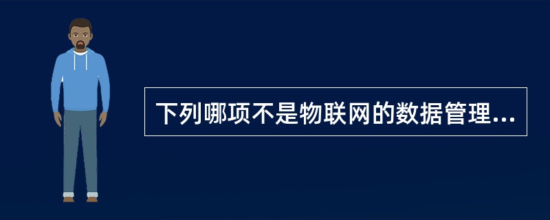 下列哪项不是物联网的数据管理系统结构（）。