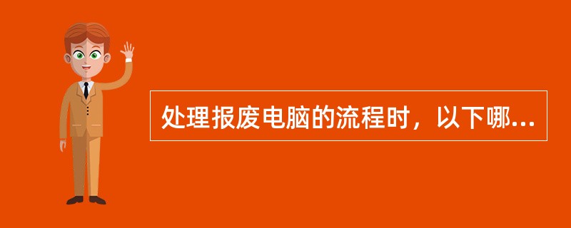 处理报废电脑的流程时，以下哪一个选项对于安全专业人员来说是最需要考虑的内容（）。