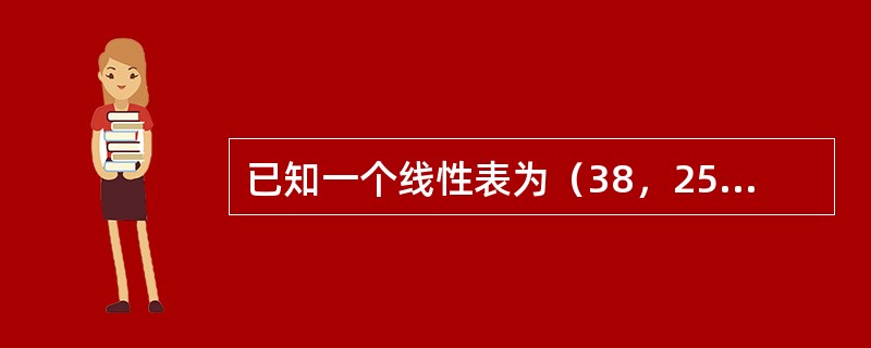 已知一个线性表为（38，25，74，63，52，48），假定采用H（K）=Kmod7计算散列地址进行散列存储，若利用线性探测的开放定址法处理冲突，则在该散列表上进行查找的平均查找长度为（）；若利用链地