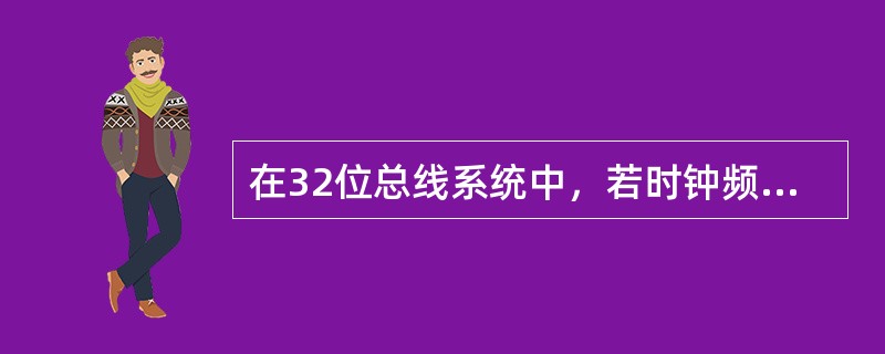 在32位总线系统中，若时钟频率为500MHz，传送一个32位字需要5个时钟周期，则该总线系统的数据传送速率是（）。