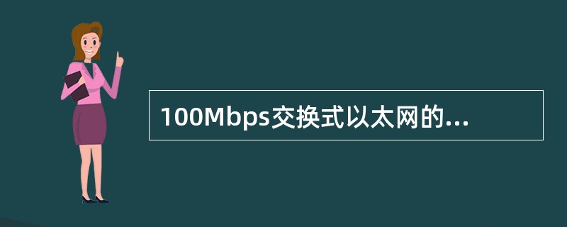 100Mbps交换式以太网的全双工端口带宽为（）。