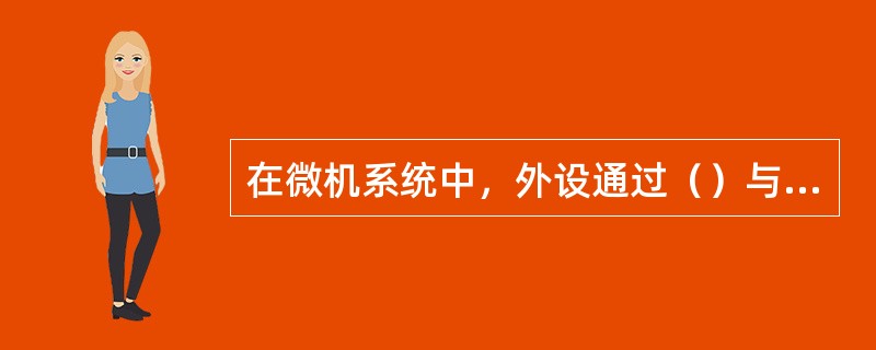 在微机系统中，外设通过（）与主板的系统总线相连接。