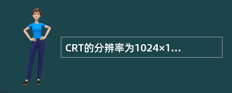 CRT的分辨率为1024×1024像素，像素的颜色数为256，则刷新存储器的容量是（）。