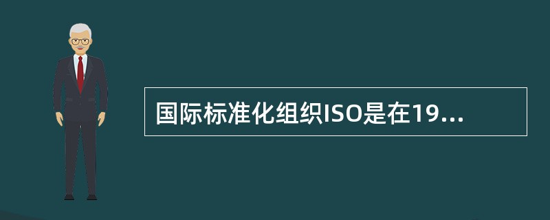 国际标准化组织ISO是在1977年成立的。（）