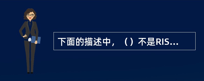 下面的描述中，（）不是RISC设计应遵循的设计原则。
