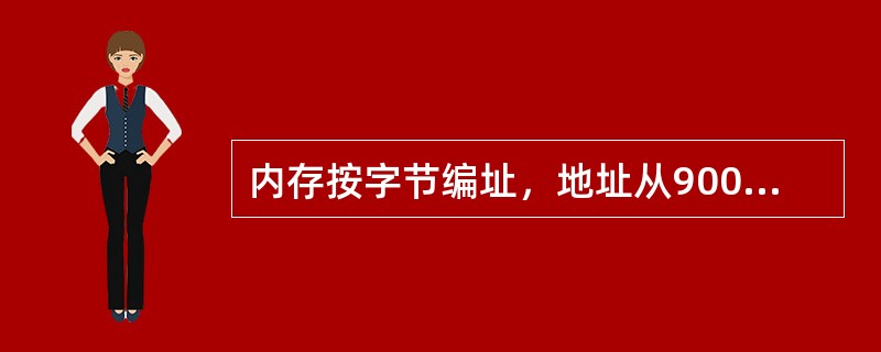 内存按字节编址，地址从90000H到CFFFFH，若用存储容量为16K×8bit芯片构成该内存，至少需要的芯片数是（）。