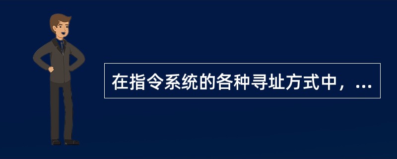 在指令系统的各种寻址方式中，获取操作数最快的方式是（）。