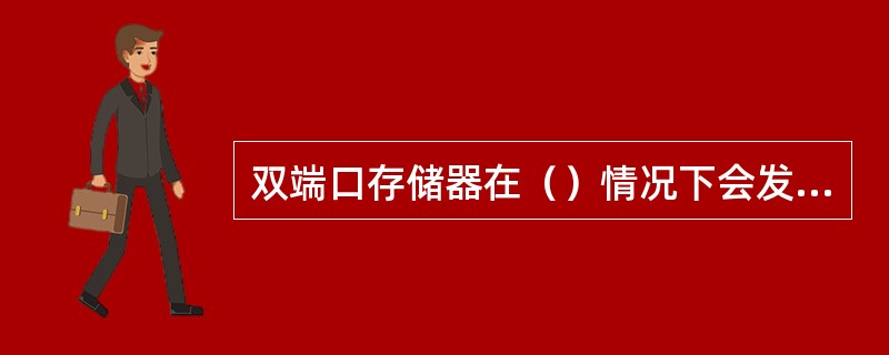 双端口存储器在（）情况下会发生读/写冲突。