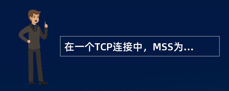 在一个TCP连接中，MSS为1KB，当拥塞窗口为34KB时收到了3个冗余ACK报文。如果在接下来的4个RTT内报文段传输都是成功的，那么当这些报文段均得到确认后，拥塞窗口的大小是（）。