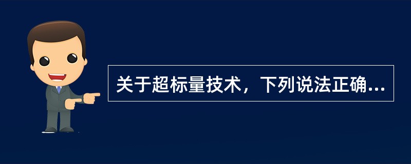 关于超标量技术，下列说法正确的是（）。