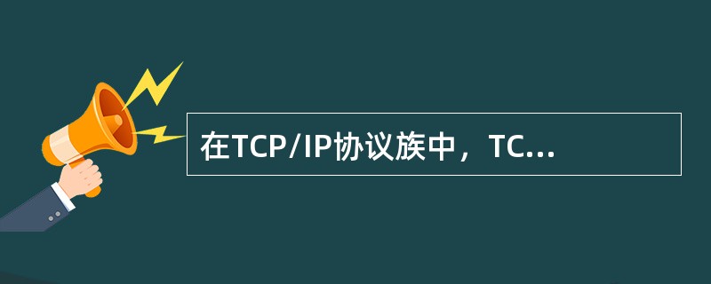 在TCP/IP协议族中，TCP和UDP端口的类型不包括（）。