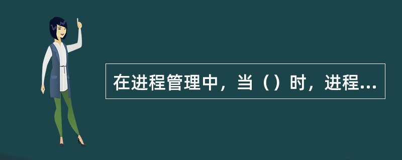 在进程管理中，当（）时，进程从阻塞状态变为就绪状态。