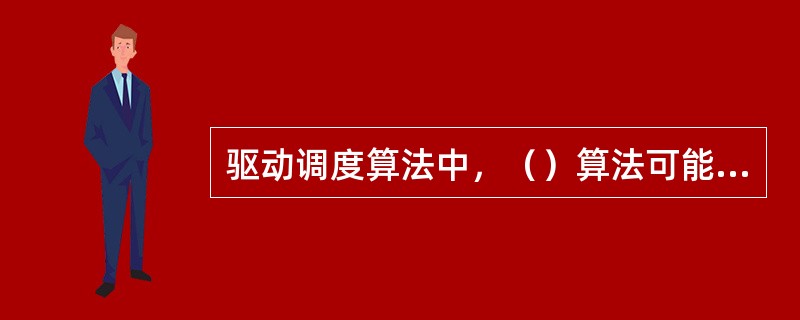 驱动调度算法中，（）算法可能会随时改变移动臂的运动方向。