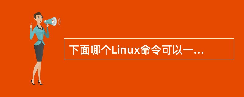 下面哪个Linux命令可以一次显示一页内容（）。