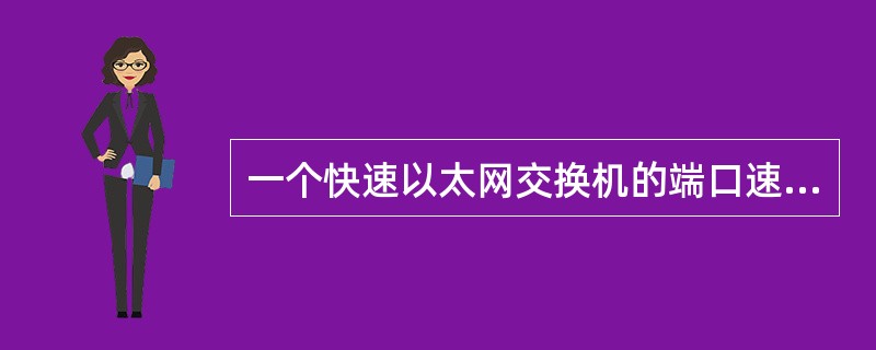 一个快速以太网交换机的端口速率为100Mbit/s，若该端口可以支持全双工传输数据，那么该端口实际的传输带宽是（）。