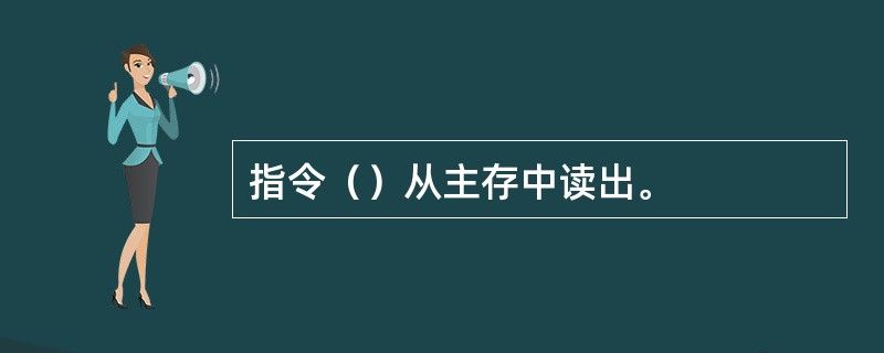 指令（）从主存中读出。