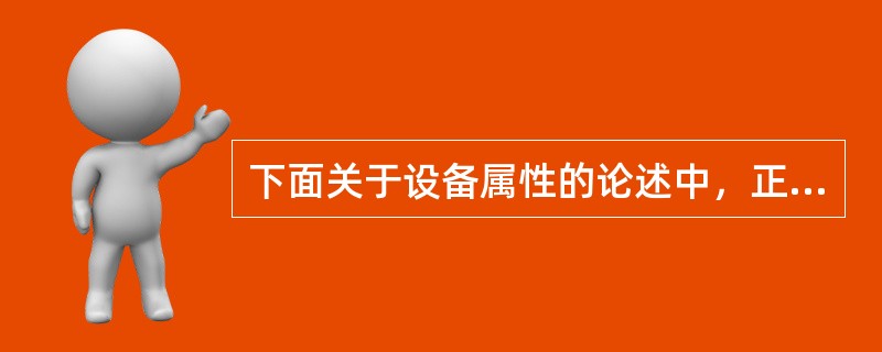 下面关于设备属性的论述中，正确的是（）。