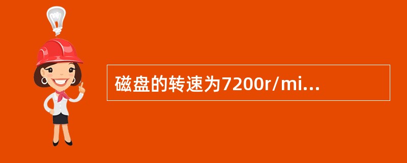 磁盘的转速为7200r/min，传输速度为4MB/s，控制器开销为1ms。要保证读或写一个5128的扇区的平均时间为13ms，那么，该磁盘的平均寻道时间不超过（）。