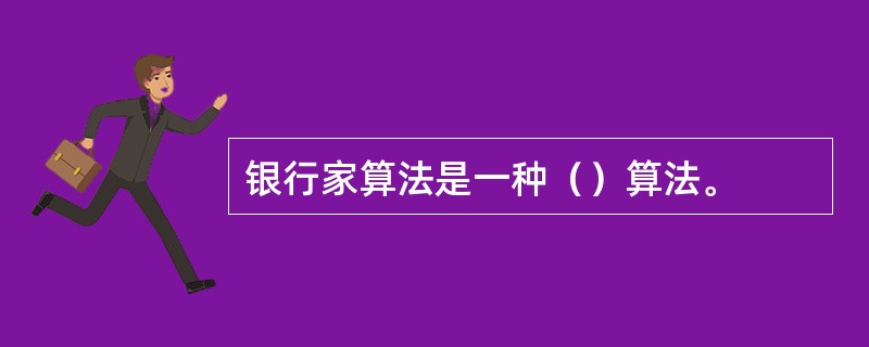 银行家算法是一种（）算法。