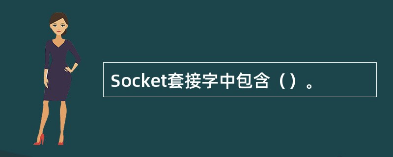 Socket套接字中包含（）。