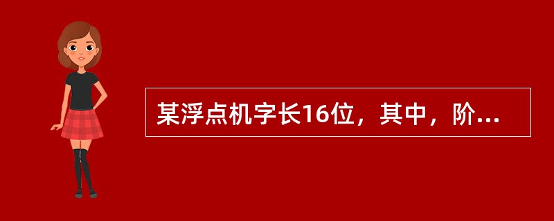 某浮点机字长16位，其中，阶码5位（含1位阶符），采用补码表示，基数为4；尾数儿位（含1位数符），采用补码表示，且为规格化形式，则其可以表示的最小正数是（）。