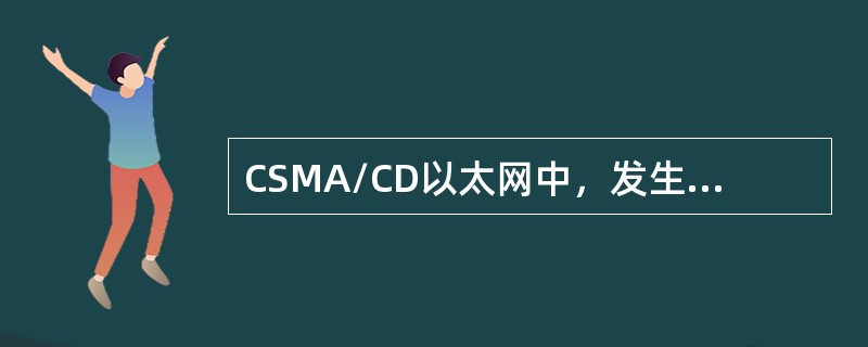 CSMA/CD以太网中，发生冲突后，重发前的退避时间最大是（）。