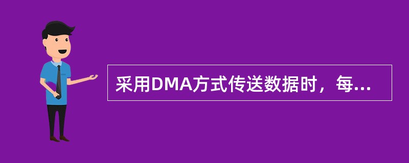 采用DMA方式传送数据时，每传送一个数据要占用（）。