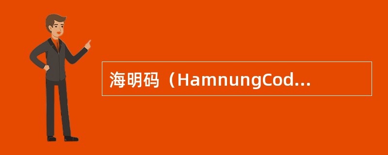 海明码（HamnungCode）是一种（）。