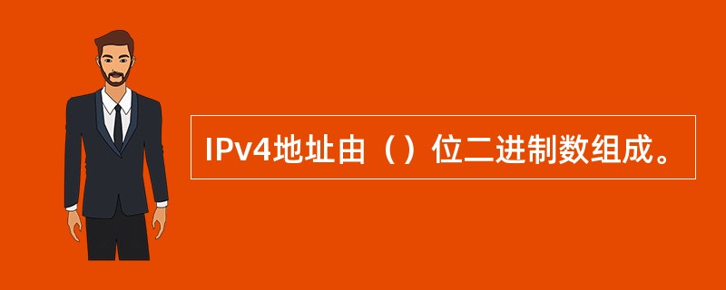 IPv4地址由（）位二进制数组成。