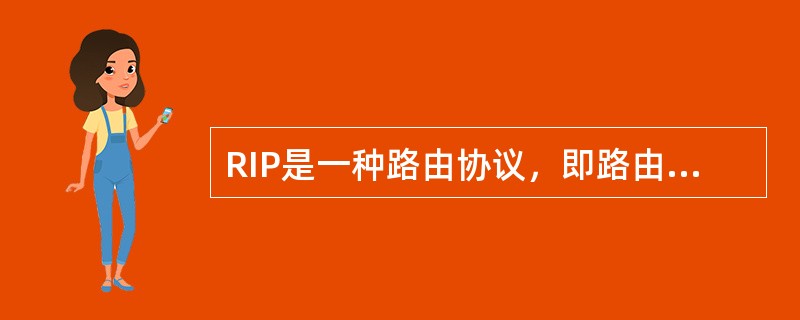 RIP是一种路由协议，即路由信息协议。（）