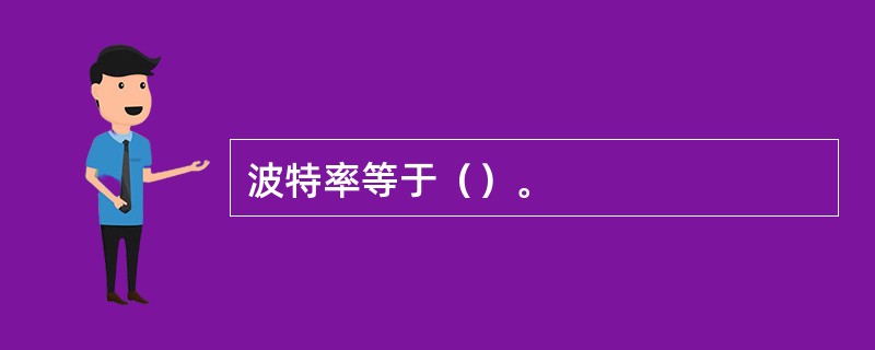 波特率等于（）。