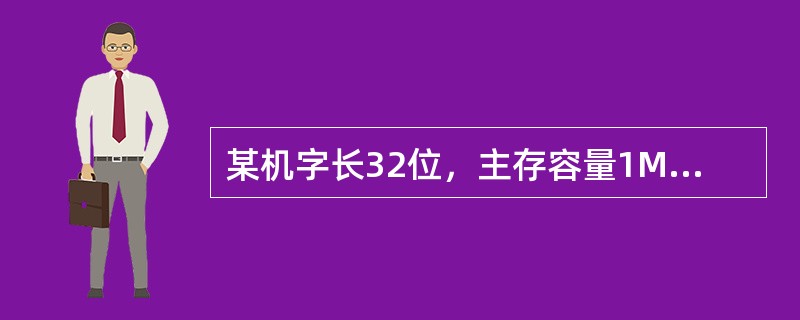 某机字长32位，主存容量1MB，按字编址，块长512B，Cache共可存放16个块，采用直接映射方式，则Cache地址长度为（）。