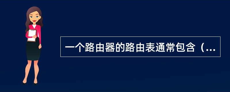 一个路由器的路由表通常包含（）。