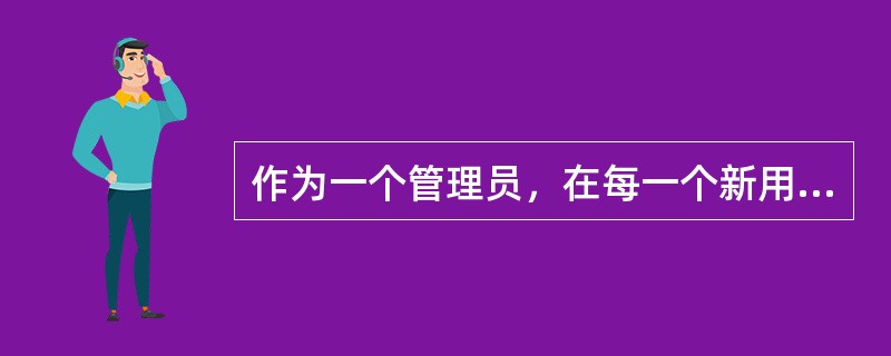 作为一个管理员，在每一个新用户的目录下放一个文件.bashrc，那么应该在（）目录下放这个文件，以便于新用户创建主目录时自动将这个文件复制到自己的目录下。