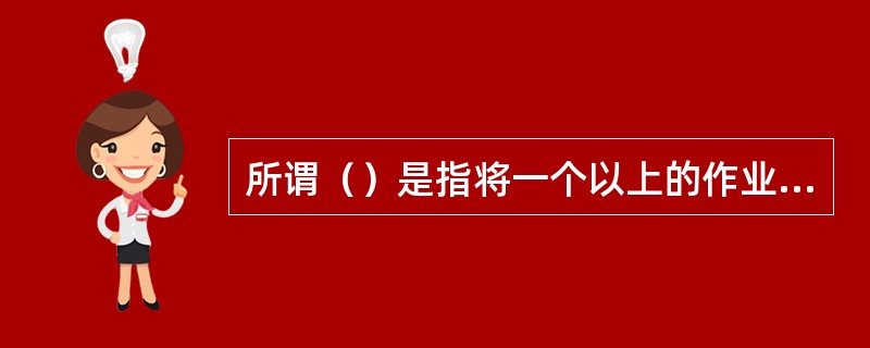 所谓（）是指将一个以上的作业放入主存，并且同时处于运行状态，这些作业共享处理机的时间和外围设备等其他资源。