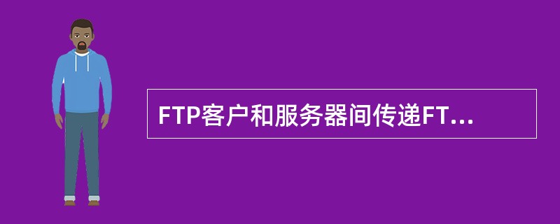 FTP客户和服务器间传递FTP命令时，使用的连接是（）