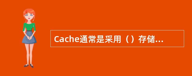 Cache通常是采用（）存储器实现的。